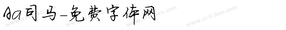 Aa司马字体转换
