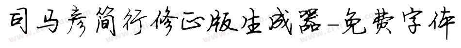 司马彦简行修正版生成器字体转换