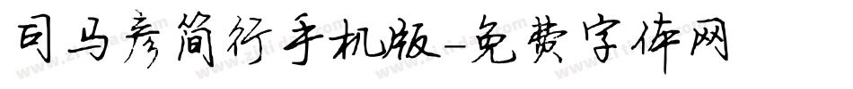 司马彦简行手机版字体转换