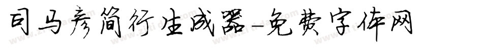 司马彦简行生成器字体转换