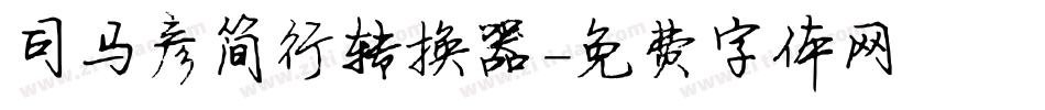 司马彦简行转换器字体转换