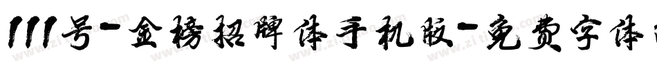 111号-金榜招牌体手机版字体转换