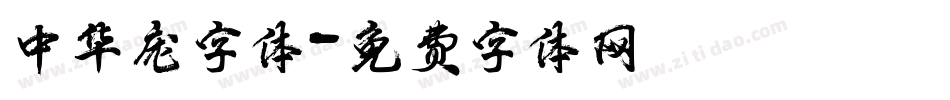 中华庞字体字体转换