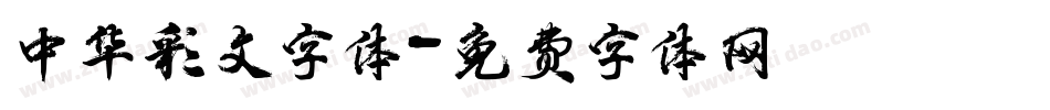 中华彩文字体字体转换