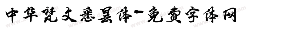 中华梵文悉昙体字体转换