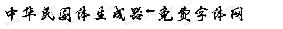 中华民国体生成器字体转换