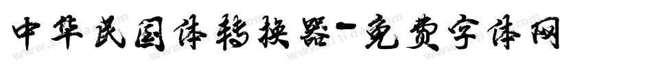 中华民国体转换器字体转换