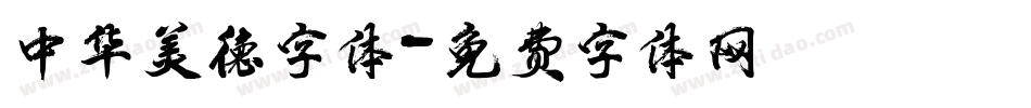 中华美德字体字体转换
