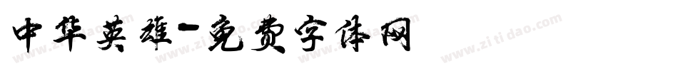 中华英雄字体转换