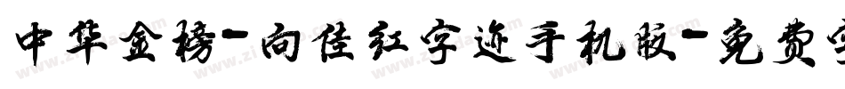 中华金榜-向佳红字迹手机版字体转换
