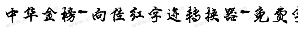 中华金榜-向佳红字迹转换器字体转换