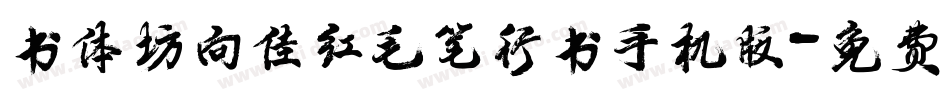 书体坊向佳红毛笔行书手机版字体转换