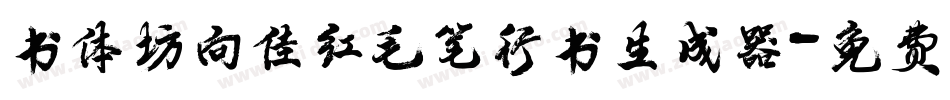 书体坊向佳红毛笔行书生成器字体转换