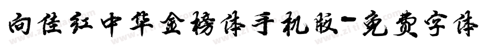 向佳红中华金榜体手机版字体转换
