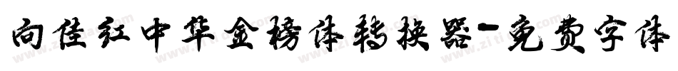 向佳红中华金榜体转换器字体转换