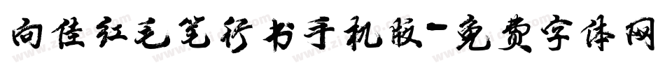 向佳红毛笔行书手机版字体转换