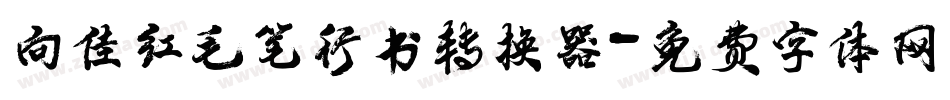 向佳红毛笔行书转换器字体转换