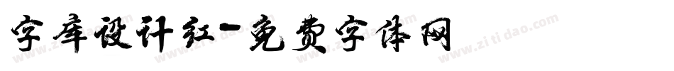 字库设计红字体转换