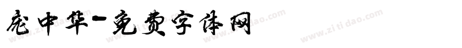 庞中华字体转换