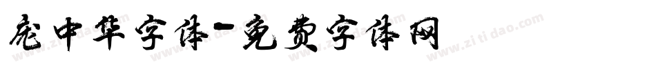 庞中华字体字体转换