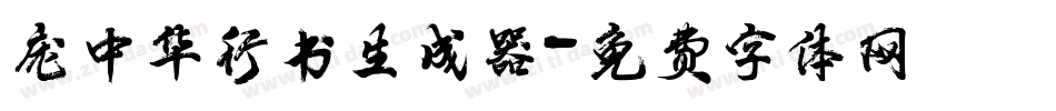 庞中华行书生成器字体转换