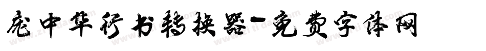 庞中华行书转换器字体转换