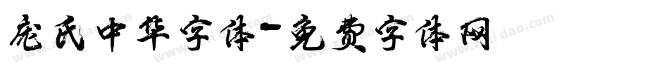 庞氏中华字体字体转换