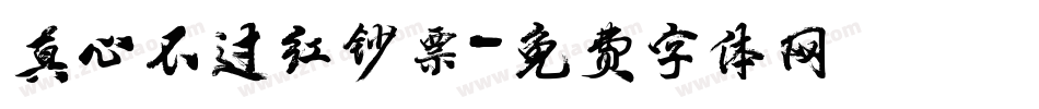 真心不过红钞票字体转换