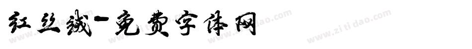 红丝绒字体转换