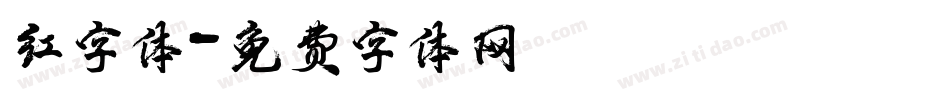 红字体字体转换