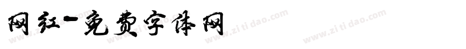 网红字体转换