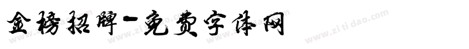 金榜招牌字体转换