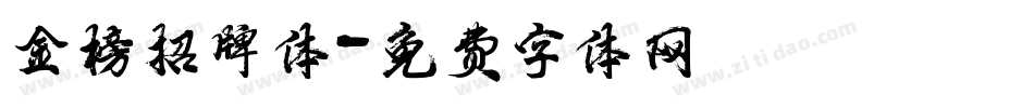 金榜招牌体字体转换