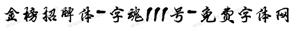 金榜招牌体-字魂111号字体转换