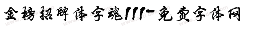金榜招牌体字魂111字体转换