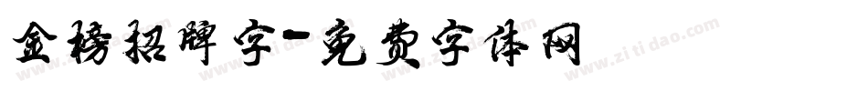 金榜招牌字字体转换