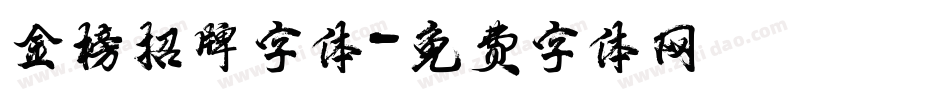 金榜招牌字体字体转换