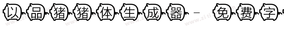 以品猪猪体生成器字体转换