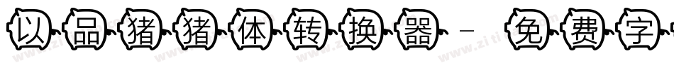 以品猪猪体转换器字体转换