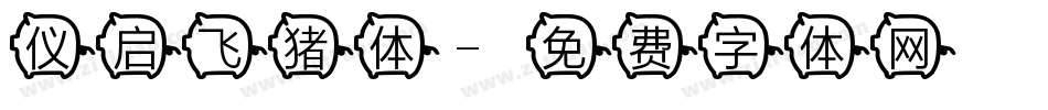 仪启飞猪体字体转换