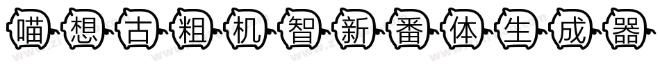 喵想古粗机智新番体生成器字体转换