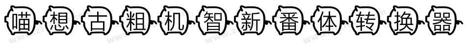 喵想古粗机智新番体转换器字体转换