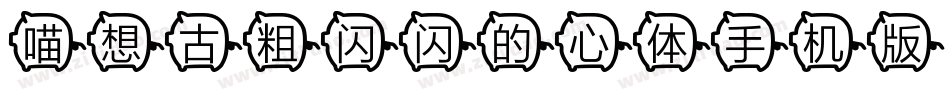 喵想古粗闪闪的心体手机版字体转换