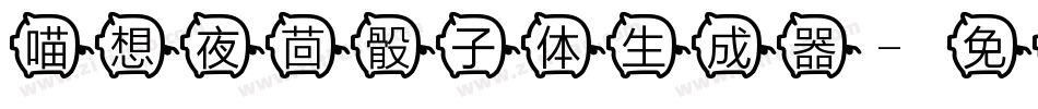喵想夜茴骰子体生成器字体转换