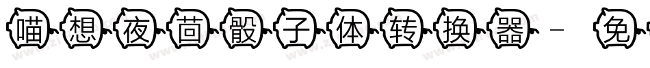 喵想夜茴骰子体转换器字体转换