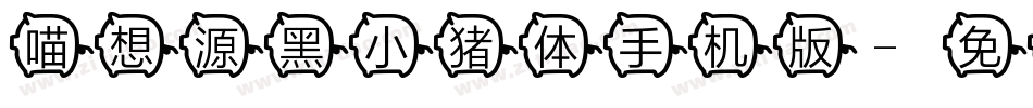 喵想源黑小猪体手机版字体转换