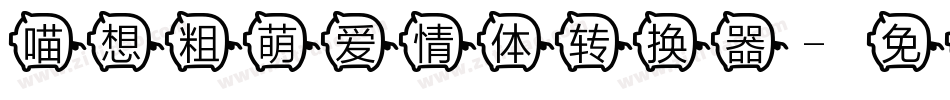 喵想粗萌爱情体转换器字体转换