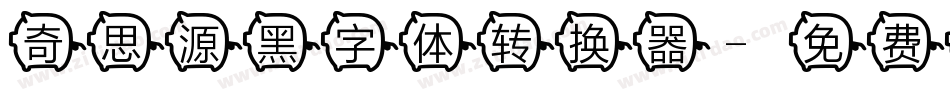 奇思源黑字体转换器字体转换