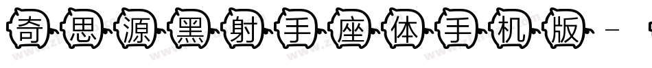 奇思源黑射手座体手机版字体转换