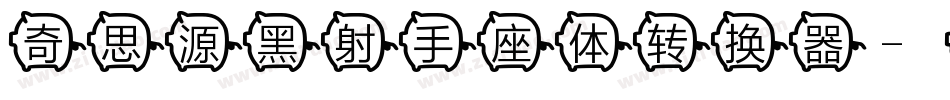 奇思源黑射手座体转换器字体转换